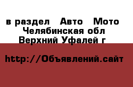  в раздел : Авто » Мото . Челябинская обл.,Верхний Уфалей г.